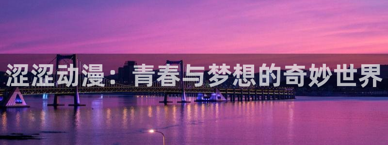 风车动漫官网在线看：涩涩动漫：青春与梦想的奇妙世界