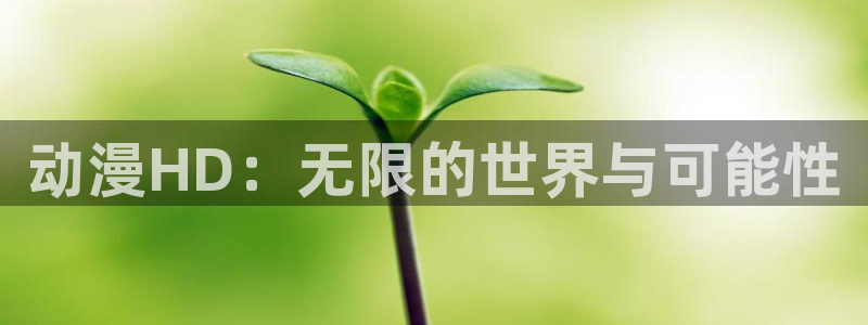 进击的巨人风车动漫：动漫HD：无限的世界与可能性