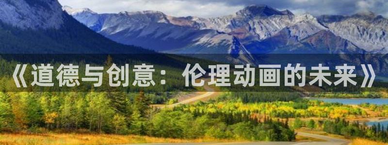 那里可以下载风车动漫：《道德与创意：伦理动画的未来》