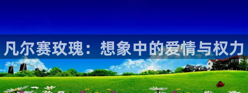 风车动漫专注动漫的门户网站：凡尔赛玫瑰：想象中的爱情与权力